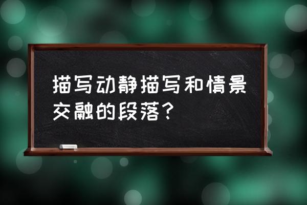 描写秋天树林的优美段落动静结合 描写动静描写和情景交融的段落? 描写秋天树林的优美段落动静结合 描写动静描写和情景交融的段落?