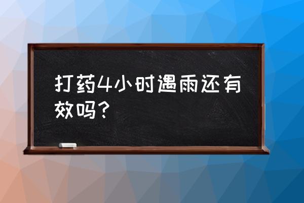 冬季大棚灰霉病上午打还是下午打 打药4小时遇雨还有效吗？