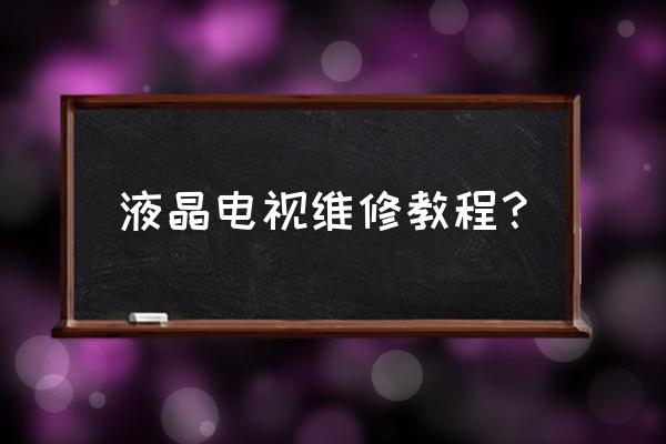 level 39介绍 液晶电视维修教程? level 39介绍 液晶电视维修教程?