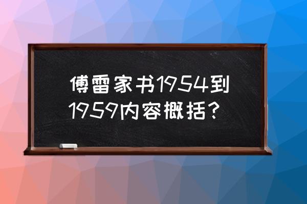 傅雷家书1954-1966主要内容概括 傅雷家书1954到1959内容概括? 傅雷家书1954-1966主要内容概括 傅雷家书1954到1959内容概括?