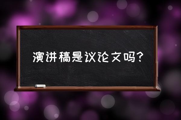 演讲稿怎样才算演讲成功 演讲稿是议论文吗? 演讲稿怎样才算演讲成功 演讲稿是议论文吗?