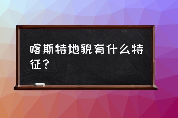 特征地形要素在地形分析中的应用 喀斯特地貌有什么特征? 特征地形要素在地形分析中的应用 喀斯特地貌有什么特征?