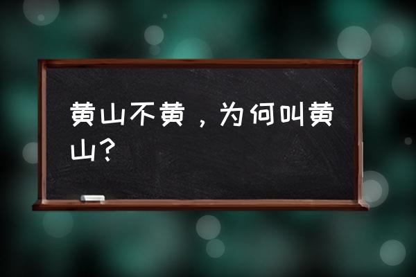黄山最佳摄影点是哪里 黄山不黄,为何叫黄山? 黄山最佳摄影点是哪里 黄山不黄,为何叫黄山?