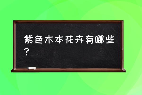 金缕梅盆栽养殖方法 紫色木本花卉有哪些? 金缕梅盆栽养殖方法 紫色木本花卉有哪些?