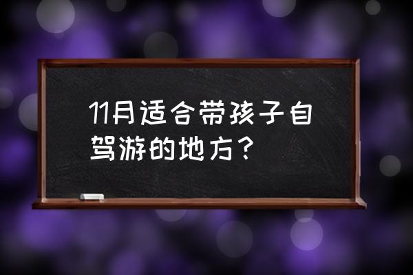 自驾游菩提岛 11月适合带孩子自驾游的地方? 自驾游菩提岛 11月适合带孩子自驾游的地方?