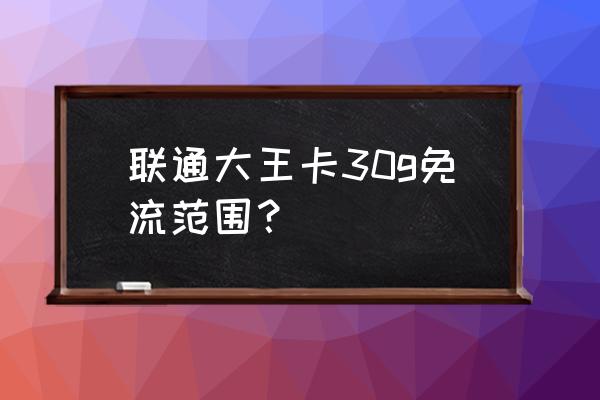 同程旅行账户专享50元怎么支付 联通大王卡30g免流范围？