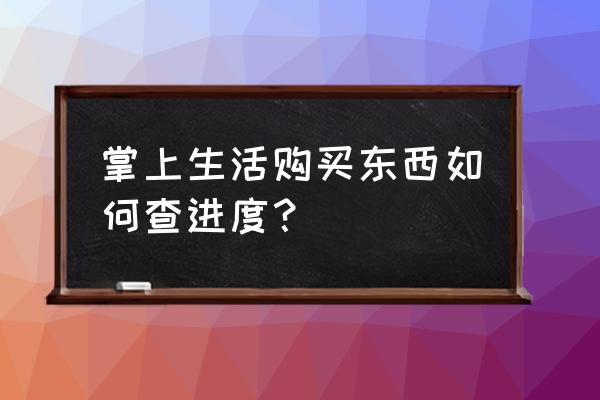 掌上生活扫码哪里能用 掌上生活购买东西如何查进度？