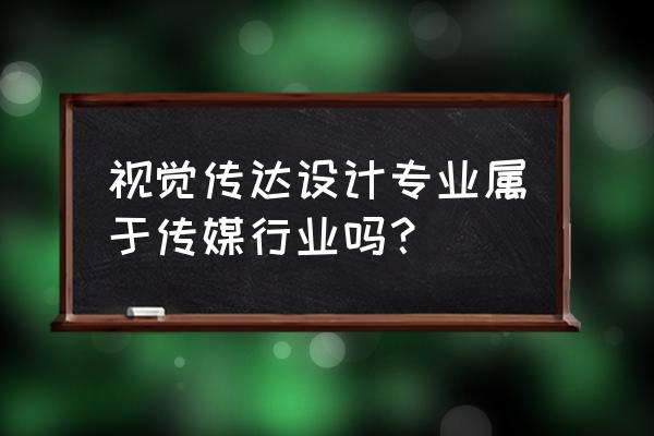 视觉传达一般去啥单位 视觉传达设计专业属于传媒行业吗? 视觉传达一般去啥单位 视觉传达设计专业属于传媒行业吗?