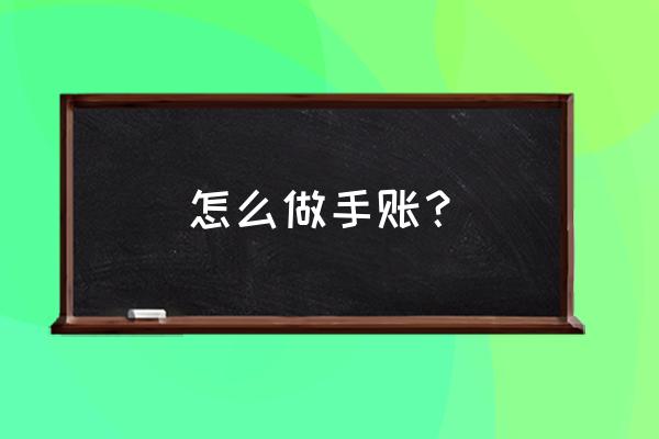 在手机上做手账教程 怎么做手账? 在手机上做手账教程 怎么做手账?