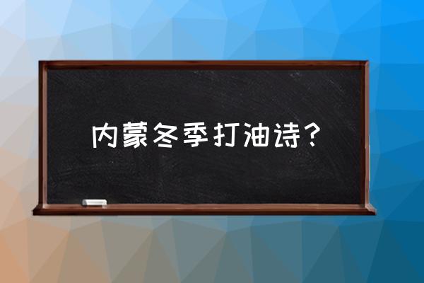 描写呼伦贝尔大草原诗句 内蒙冬季打油诗? 描写呼伦贝尔大草原诗句 内蒙冬季打油诗?