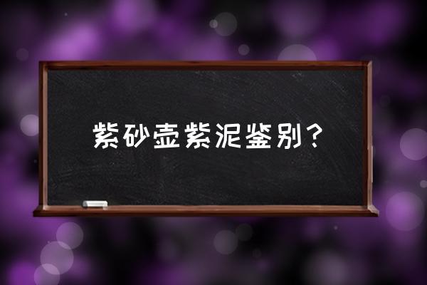 3分钟学会辨别紫砂壶 紫砂壶紫泥鉴别? 3分钟学会辨别紫砂壶 紫砂壶紫泥鉴别?