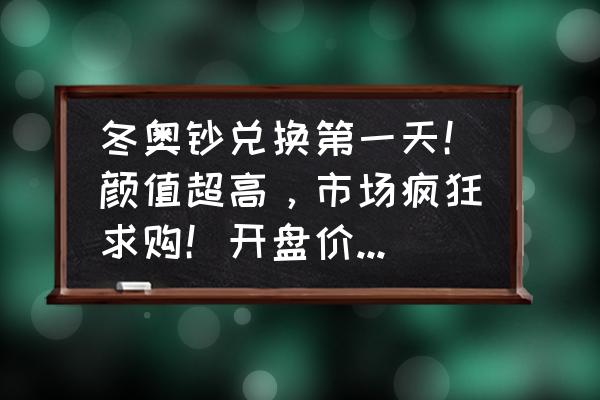 冬季奥运会纪念钞有多大升值空间 冬奥钞兑换第一天!颜值超高,市场疯狂求购!开盘价格如何? 冬季奥运会纪念钞有多大升值空间 冬奥钞兑换第一天!颜值超高,市场疯狂求购!开盘价格如何?