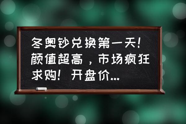 冬季奥运会纪念钞有多大升值空间 冬奥钞兑换第一天！颜值超高，市场疯狂求购！开盘价格如何？