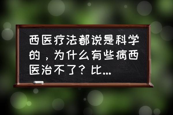 长期便秘土法解决办法 西医疗法都说是科学的,为什么有些病西医治不了?比如“上火”就被西医判定没病? 长期便秘土法解决办法 西医疗法都说是科学的,为什么有些病西医治不了?比如“上火”就被西医判定没病?