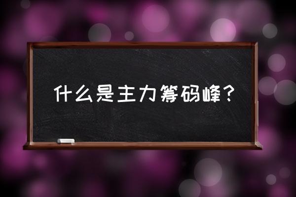 筹码峰指标公式源代码 什么是主力筹码峰? 筹码峰指标公式源代码 什么是主力筹码峰?