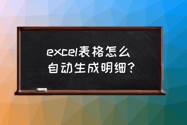 如何用excel制作个人收支明细表 excel表格怎么自动生成明细? 如何用excel制作个人收支明细表 excel表格怎么自动生成明细?