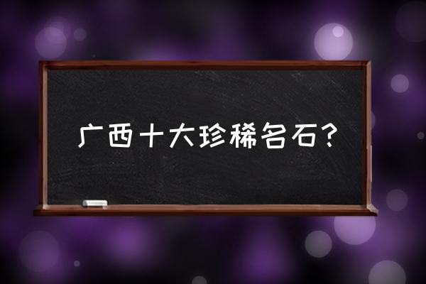 橄榄石贵不贵怎么看 广西十大珍稀名石? 橄榄石贵不贵怎么看 广西十大珍稀名石?
