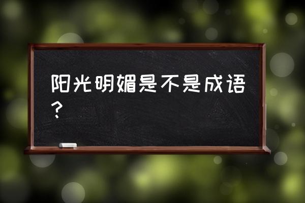 碧空如洗的例句 阳光明媚是不是成语? 碧空如洗的例句 阳光明媚是不是成语?