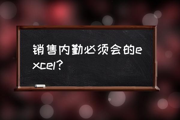 销售表格图片大全 销售内勤必须会的excel? 销售表格图片大全 销售内勤必须会的excel?