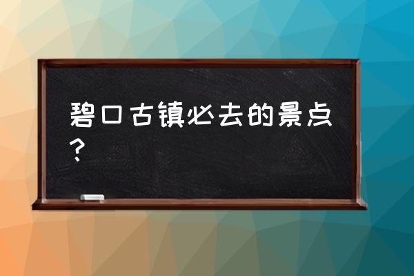 文县碧口古镇游玩攻略一日游 碧口古镇必去的景点? 文县碧口古镇游玩攻略一日游 碧口古镇必去的景点?