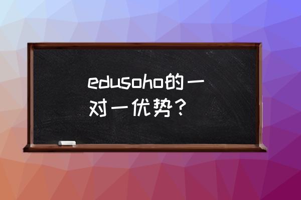 edusoho网校系统 edusoho的一对一优势? edusoho网校系统 edusoho的一对一优势?