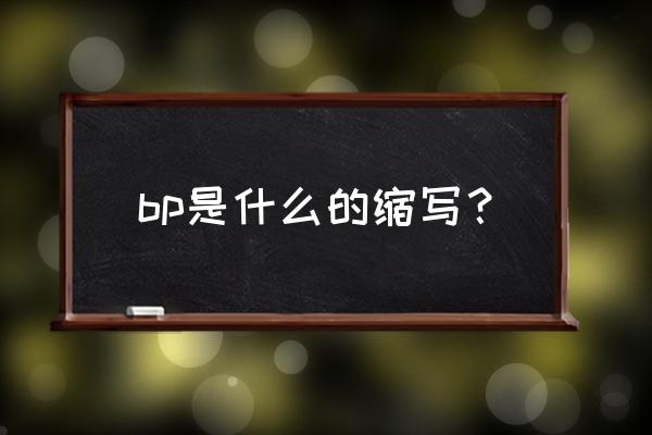 财务bp怎么入门 bp是什么的缩写？