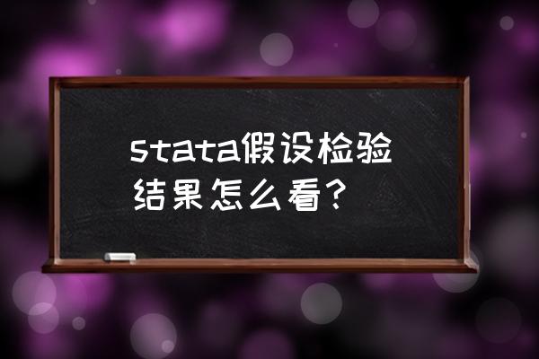 stata 弱工具变量检验结果怎么看 stata假设检验结果怎么看? stata 弱工具变量检验结果怎么看 stata假设检验结果怎么看?
