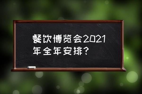 厦门举办过哪些展览会 餐饮博览会2021年全年安排? 厦门举办过哪些展览会 餐饮博览会2021年全年安排?