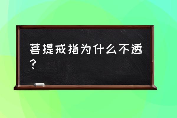 菩提戒指手工制作方法成品 菩提戒指为什么不透？