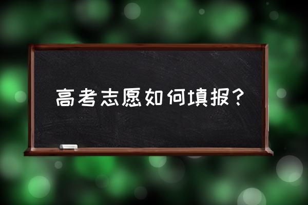 从老区人民中汲取宝贵的精神养分 高考志愿如何填报? 从老区人民中汲取宝贵的精神养分 高考志愿如何填报?