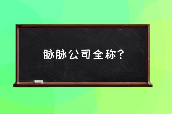 脉脉推荐用什么方式认证 脉脉公司全称? 脉脉推荐用什么方式认证 脉脉公司全称?