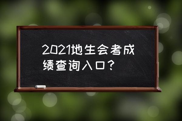 地生会考成绩查询网站入口 2021地生会考成绩查询入口? 地生会考成绩查询网站入口 2021地生会考成绩查询入口?