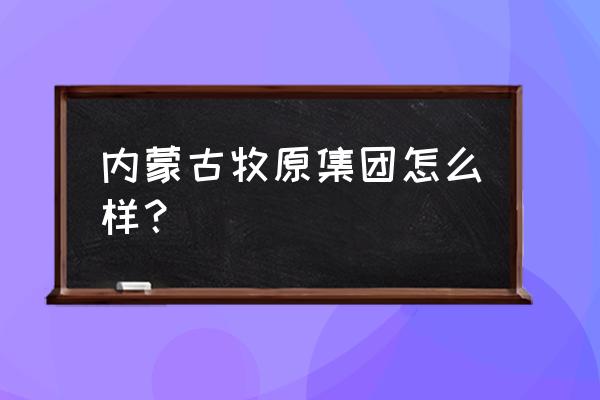 牧原集团目前有多少员工 内蒙古牧原集团怎么样? 牧原集团目前有多少员工 内蒙古牧原集团怎么样?