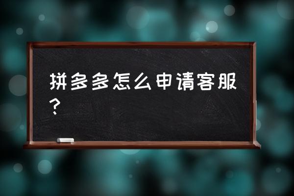 客服简历模板范文 拼多多怎么申请客服? 客服简历模板范文 拼多多怎么申请客服?