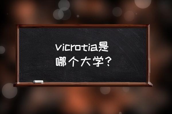 在哥伦比亚大学各学院分布图 vicrotia是哪个大学? 在哥伦比亚大学各学院分布图 vicrotia是哪个大学?