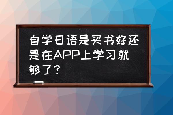 零基础自学日语建议买课本吗 自学日语是买书好还是在APP上学习就够了? 零基础自学日语建议买课本吗 自学日语是买书好还是在APP上学习就够了?