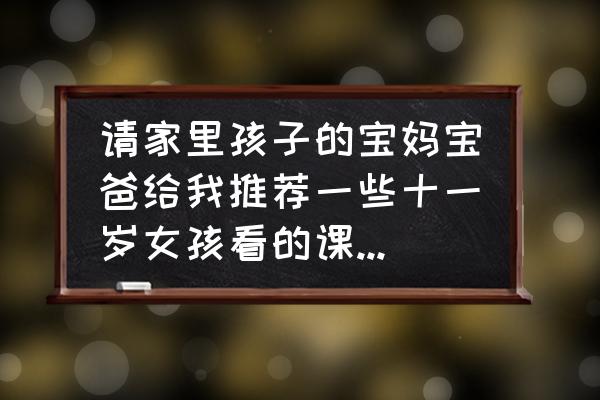哪些书籍适合6个月宝宝看看 请家里孩子的宝妈宝爸给我推荐一些十一岁女孩看的课外书,谢谢? 哪些书籍适合6个月宝宝看看 请家里孩子的宝妈宝爸给我推荐一些十一岁女孩看的课外书,谢谢?