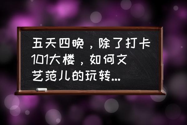 台湾自由行五天旅游攻略最新 五天四晚,除了打卡101大楼,如何文艺范儿的玩转台北?有什么好的推荐? 台湾自由行五天旅游攻略最新 五天四晚,除了打卡101大楼,如何文艺范儿的玩转台北?有什么好的推荐?