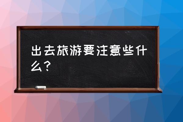 武功山景区地图示意图 出去旅游要注意些什么? 武功山景区地图示意图 出去旅游要注意些什么?