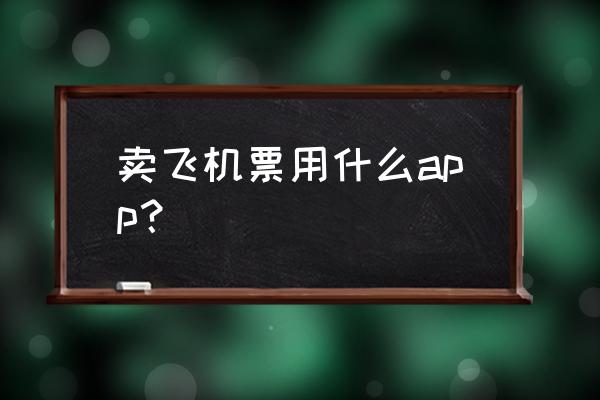 艺龙旅行订房为什么那么多 卖飞机票用什么app? 艺龙旅行订房为什么那么多 卖飞机票用什么app?