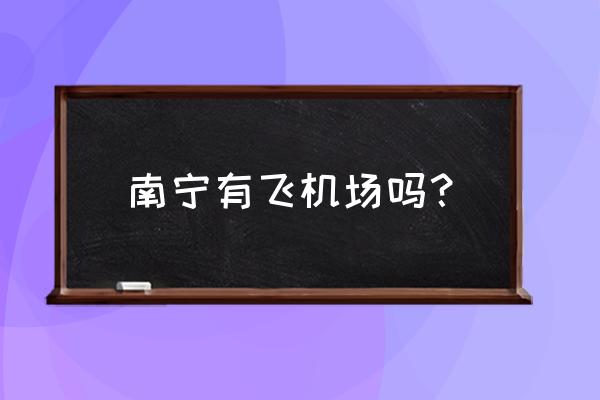 钦州动物园有何野生动物 南宁有飞机场吗? 钦州动物园有何野生动物 南宁有飞机场吗?