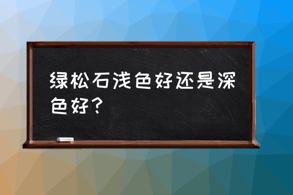 西藏的普通绿松石怎么辨别真假 绿松石浅色好还是深色好？