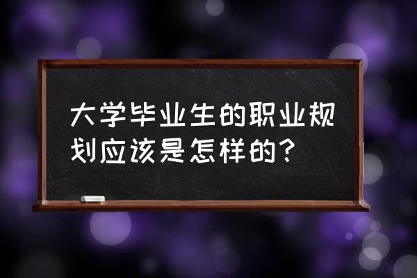 大学生应具备的一般职业能力 大学毕业生的职业规划应该是怎样的? 大学生应具备的一般职业能力 大学毕业生的职业规划应该是怎样的?