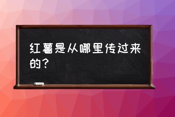 全国红薯怎么加工的 红薯是从哪里传过来的? 全国红薯怎么加工的 红薯是从哪里传过来的?