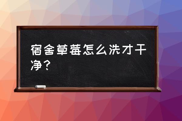 草莓正确清洗方法 宿舍草莓怎么洗才干净？