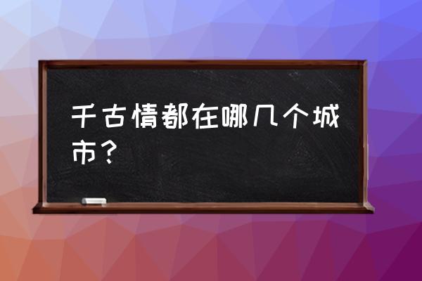 2022年丽江千古情景区演出时间表 千古情都在哪几个城市？