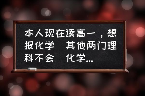 全民学霸置换任务怎么完成 本人现在读高一,想报化学(其他两门理科不会)化学基础可以说基本为零,该怎么做才能学好化学? 全民学霸置换任务怎么完成 本人现在读高一,想报化学(其他两门理科不会)化学基础可以说基本为零,该怎么做才能学好化学?