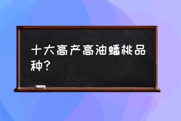 枣油桃真实照片 十大高产高油蟠桃品种? 枣油桃真实照片 十大高产高油蟠桃品种?