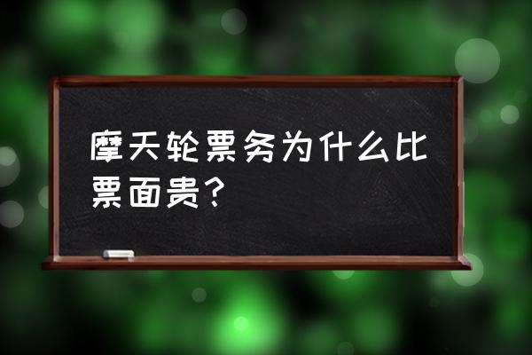 摩天轮票务如何购票 摩天轮票务为什么比票面贵? 摩天轮票务如何购票 摩天轮票务为什么比票面贵?