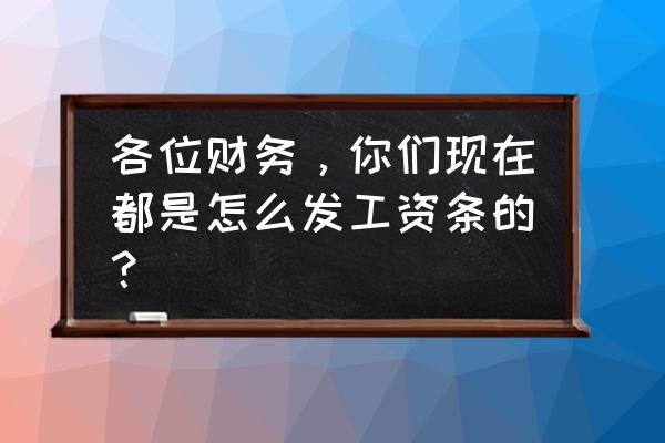 excel怎么把工资表隐藏再显示出来 各位财务,你们现在都是怎么发工资条的? excel怎么把工资表隐藏再显示出来 各位财务,你们现在都是怎么发工资条的?